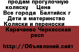 продам прогулочную коляску  › Цена ­ 2 000 - Все города, Балтийск г. Дети и материнство » Коляски и переноски   . Карачаево-Черкесская респ.
